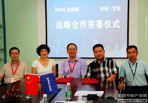 英威腾能源与宝钢节能、宝信软件签订战略合作协议